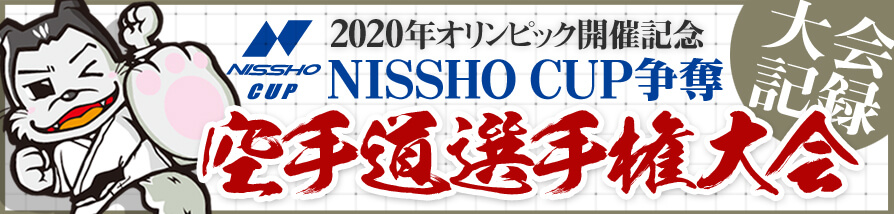 少年少女空手道選手権大会記録 一覧